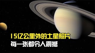 土星的真实照片：15亿公里外的影像，每一张都令人惊叹！