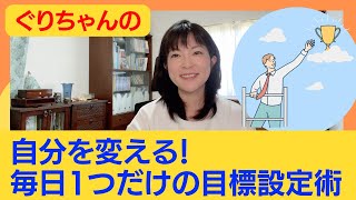 自分を変える！毎日1つだけの目標設定術