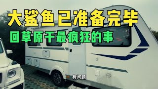 大鲨鱼准备完毕，回草原过年迎零下40度挑战，再不疯狂就没机会了【ENG SUB】