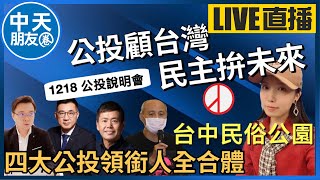 【中天朋友圈｜卿訴琳聲】四大公投領銜人全合體\