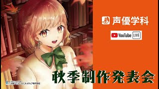 【大阪AMG 声優学科7期生】 1年Eクラス 秋季制作発表会 『朗読劇』