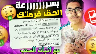 اكسب 100 جنيه بمجرد التسجيل والسحب علي فودافون كاش | بدون خبره للمبتدئين - إثبات سحب 2500 جنيه🔥💰