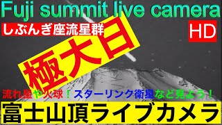 【LIVE】しぶんぎ座流星群極大期、流れ星見れる！ 流星群 富士山頂  山中湖ライブカメラ 富士山頂ライブカメラLIVE from Mt\