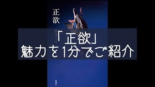 正欲🦆魅力を1分でご紹介