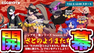 【エグリプト】#1190  レアモンSeason14 たそがれざとのようまたち編開幕‼《無課金生活1190日目》