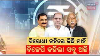 ଓଡ଼ିଶା କଣ ପାଇବାର ଥିଲା : Union Budget 2025 | CM Mohan Majhi | Senior BJD Leader | Odia News