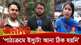 ট্রান্সজেন্ডার ইস্যুকে যেভাবে দেখছে সাধারণ মানুষ। জনমত | Jonomot