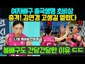 ( 여자배구) 흥국생명 '초비상'  충격! 김연경 고생길 열렸다 ; 봄배구도 간당간당한 이유 ㄷㄷ (2024년 10월7일)