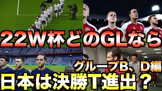 【グループB、D編】結局日本代表はどのグループならカタールW杯2022で決勝トーナメントに進出できるのか？【eFootball ウイニングイレブン2021】