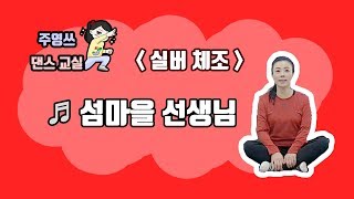 실버체조 - 섬마을 선생님