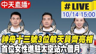 【中天直播#LIVE】神舟十三號3位航天員齊亮相 首位女性將進駐太空站六個月 @全球大視野Global_Vision 20211014