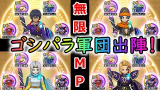 【ドラクエウォーク】ゴシパラ軍団出陣！無限MPでマヒャド連発狩り！