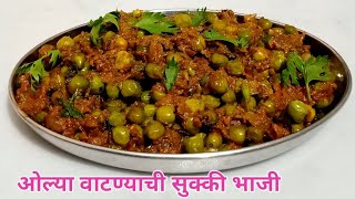 ओल्या वाटण्याची सूक्की भाजी/मटार की सुखी सब्जी/green peas sabji