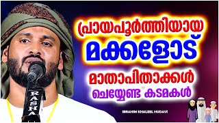 മക്കളോട് മാതാപിതാക്കൾ ചെയ്യേണ്ട കടമകൾ | ISLAMIC SPEECH MALAYALAM 2023 | IBRAHIM KHALEEL HUDAVI