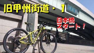 自転車で旧甲州街道を行く！（日本橋スタート！）