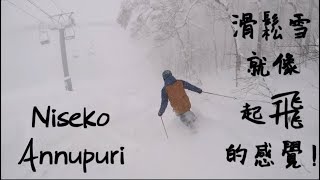 二世古國際滑雪場｜滑鬆雪就像起飛的感覺！