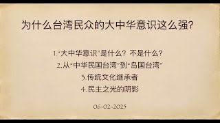 为什么台湾民众的大中华意识这么强？大中华意识 | 台湾 | 中华民国 | 传统文化 |