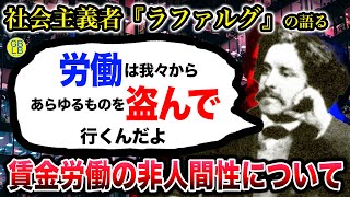 ポール・ラファルグ『人間はもっと怠けて生きていくべきなんだよ』/怠ける権利