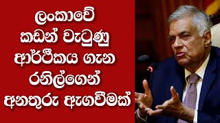 ලංකාවේ කඩන් වැටුණු ආර්ථීකය ගැන රනිල්ගෙන් අනතුරු ඇගවීමක්