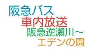 【阪急バス車内放送】阪急逆瀬川～エデンの園　車内放送