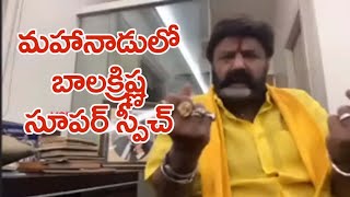 మహానాడులో నందమూరి బాలక్రిష్ణ అదిరిపోయే స్పీచ్|| Nandamuri Balakrishna Super Speech In Mahanadu 2021