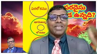 పరదైసు ఎక్కడ ఉన్నది?D Th Class NO 8 telugu jesus message by sayanna