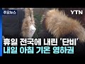 [날씨] 전국에 단비...내일 아침 기온 영하권 '한파 특보' / YTN