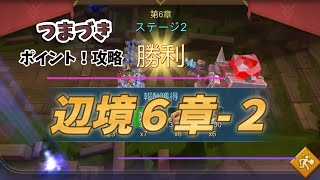 辺境の守護　第６章ステージ２　オバァバの勝ち例　＃LordsMobile＃ローモバ＃ロードモバイル