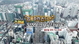 [예고] 연합뉴스TV 스페셜 - \