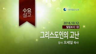 그리스도인의 고난 (2016년 10월 12일 수요설교 -오세일목사)