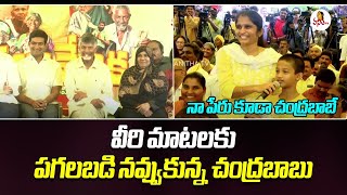 ఓ చిన్నారి మాటలకు పగలబడి నవ్వుకున్న చంద్రబాబు | CM Chandrababu Funny Chit Chat with kid | Vanitha TV