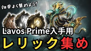 【Warframe】LavosPrime必要レリック集め解説～PrimeAccess～