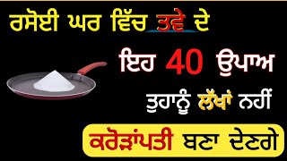 ਤਵੇ ਦੇ ਇਹ 40 ਉਪਾਅ ਤੁਹਾਨੂੰ ਲੱਖਾਂ ਨਹੀਂ ਕਰੋੜਾਂਪਤੀ ਬਣਾ ਦੇਣਗੇ / punjabi totke ke upay