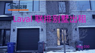 Laval 联排别墅出租多少钱？Vlog 030