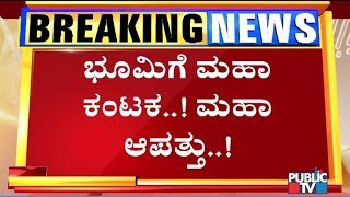 3 ತಿಂಗಳಲ್ಲಿ ಮಹಾ ಆಪತ್ತು..! |  ಸುನಾಮಿ, ಭೂಕಂಪ, ಸುಂಟರಗಾಳಿಯ ಎಚ್ಚರಿಕೆ ಕೊಟ್ಟ ಭೂಗರ್ಭ ಶಾಸ್ತ್ರಜ್ಞರು