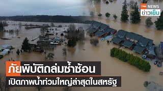 ภัยพิบัติถล่มซ้ำซ้อน เปิดภาพน้ำท่วมใหญ่ล่าสุดในสหรัฐ | TNN ข่าวเย็น | 08-01-22