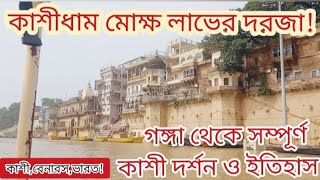 কাশীধাম মোক্ষ লাভের দরজা||Kashi Varanasi||Kashi Vishwanath Temple||৮৪ ঘাট মহাশ্মশান ইতিহাস|রাজীব নাথ