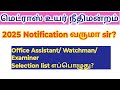 madras high court notification 2025 office assistant watchman வருமா selection list result