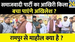 Azamgarh-Rampur की तरह Mainpuri में भी खिलेगा कमल ? Mainpuri से माहौल क्या है ? Rajiv ranjan