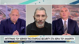 Αντίγραφο του server της εταιρείας security στα χέρια του ανακριτή | Αταίριαστοι | 19/02/2024