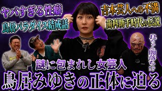 謎多き女芸人鳥居みゆきの正体に迫ったらヤバい話が次々に出てきてとんでもないことになりました...【鬼越トマホーク】