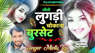 LILI LUGDI CHOKANA BURSET | लीली लुगड़ी चोकाना बुरसेट | मिंटू ताजी डीजे रिमिक्स सोंग | Mintu Taji