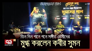 ঢাকায় কবীর সুমনের তিন দিন | Kabir Suman | Ekattor TV