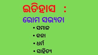 ରୋମ ସଭ୍ୟତା | ସମାଜ | କଳା | ଧର୍ମ | ସାହିତ୍ୟ | ଇତିହାସ