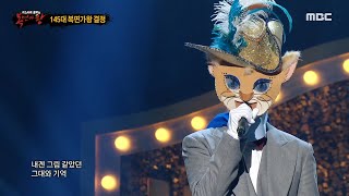 '부뚜막 고양이'의 가왕 방어전 무대 - 첫 눈, MBC 210117 방송