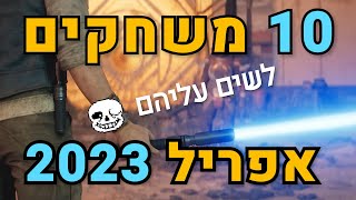 10 משחקים לשים עליהם עין באפריל 2023!