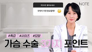 [가슴 수술 포인트] 가슴 수술에서 가장 중요한 건 뭘까? l 보형물 선택법 l 수술방법 선택법 l 가슴성형