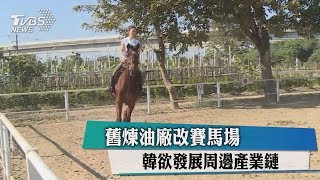 賽馬產業鏈引發討論　動保法.賭博罪先卡關