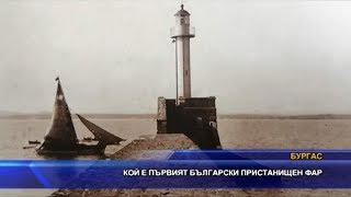 Кой е първият български пристанищен фар