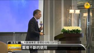 【2015.09.19】大數據理論當紅 專家為您解密 -udn tv